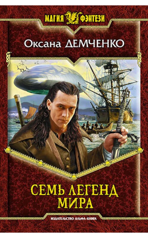 Обложка книги «Семь легенд мира» автора Оксаны Демченко издание 2010 года. ISBN 9785992205350.