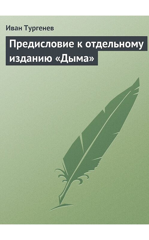 Обложка книги «Предисловие к отдельному изданию «Дыма»» автора Ивана Тургенева.