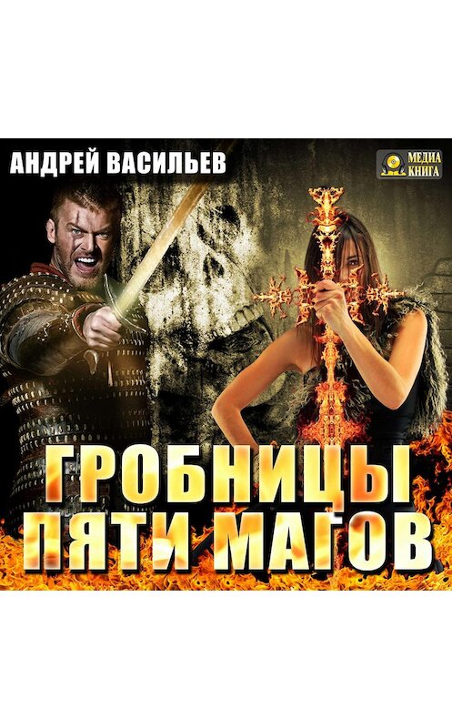 Обложка аудиокниги «Гробницы пяти магов» автора Андрея Васильева.