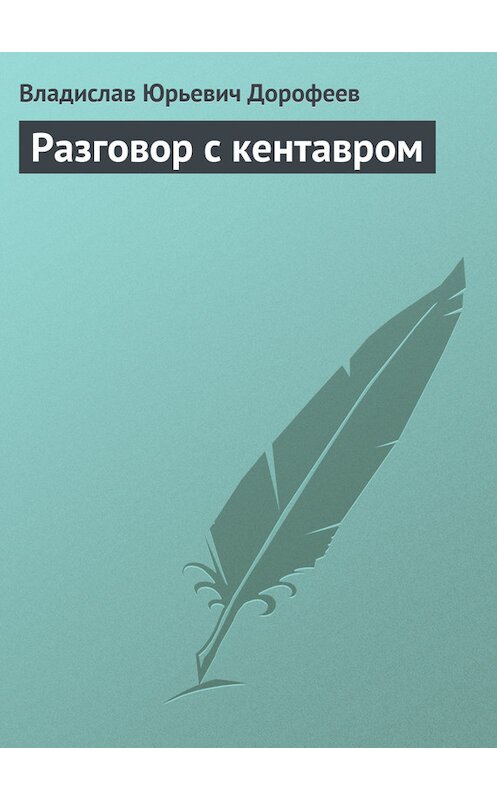 Обложка книги «Разговор с кентавром» автора Владислава Дорофеева.