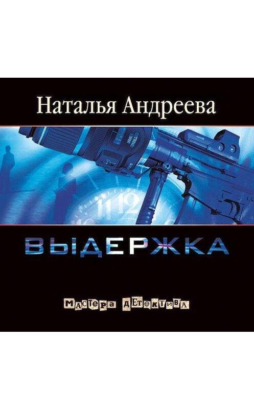 Обложка аудиокниги «Выдержка» автора Натальи Андреевы.