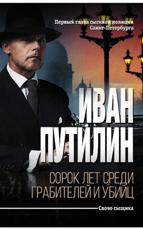 Обложка книги «Сорок лет среди грабителей и убийц» автора Ивана Путилина издание 2018 года. ISBN 9785171075439.