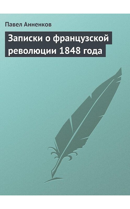 Обложка книги «Записки о французской революции 1848 года» автора Павела Анненкова.