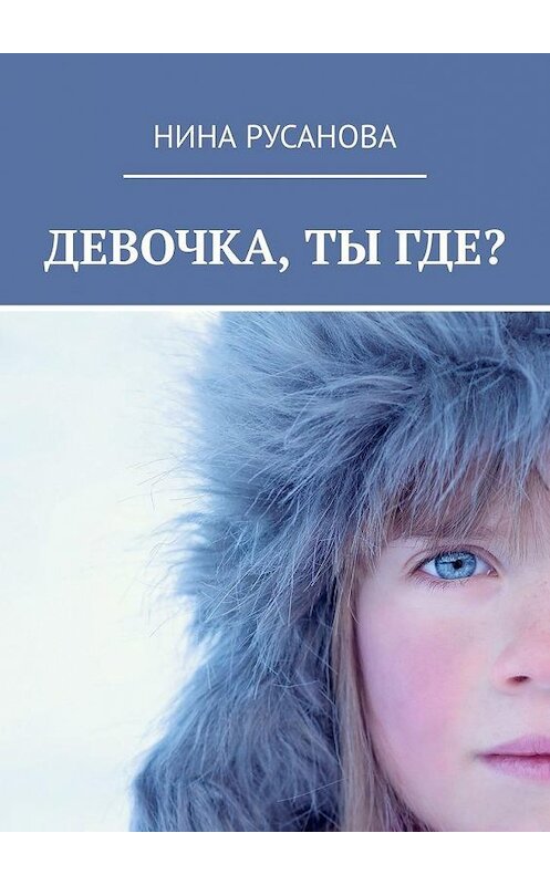 Обложка книги «Девочка, ты где? НЕдетские рассказы – 2. Стихи» автора Ниной Русановы. ISBN 9785449894502.