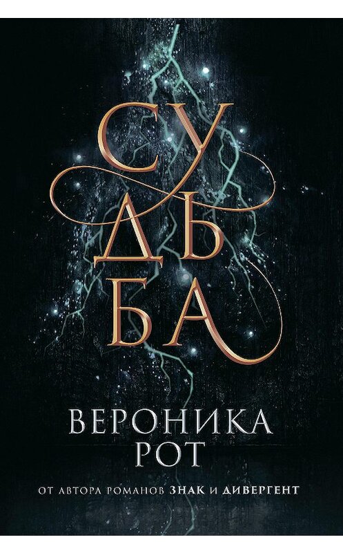 Обложка книги «Судьба» автора Вероники Рота издание 2019 года. ISBN 9785041048679.