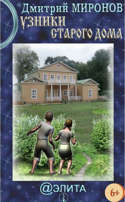 Обложка книги «Узники старого дома» автора Дмитрия Миронова издание 2013 года.