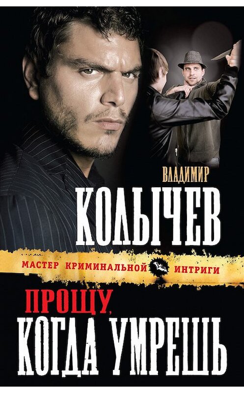Обложка книги «Прощу, когда умрешь» автора Владимира Колычева издание 2012 года. ISBN 9785699579396.