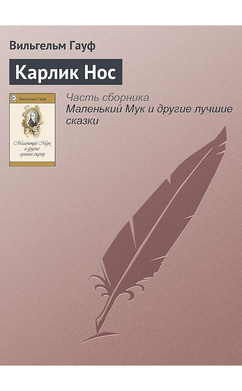 Обложка аудиокниги «Карлик Hoc» автора Вильгельма Гауфа.