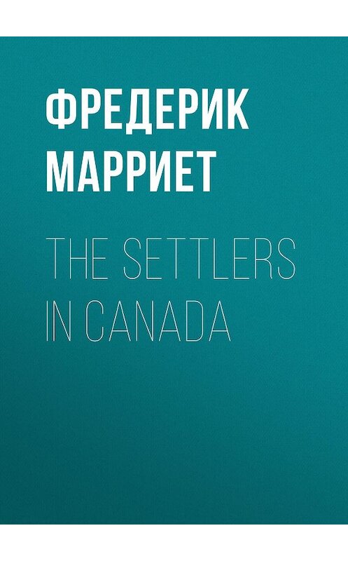 Обложка книги «The Settlers in Canada» автора Фредерика Марриета.
