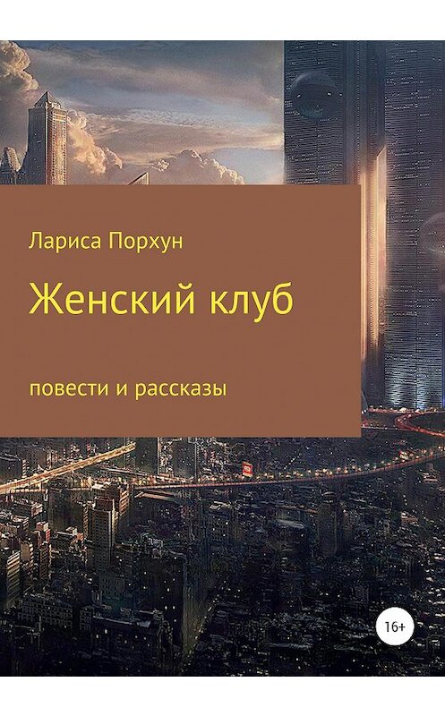 Обложка книги «Женский клуб» автора Лариси Порхуна издание 2020 года.