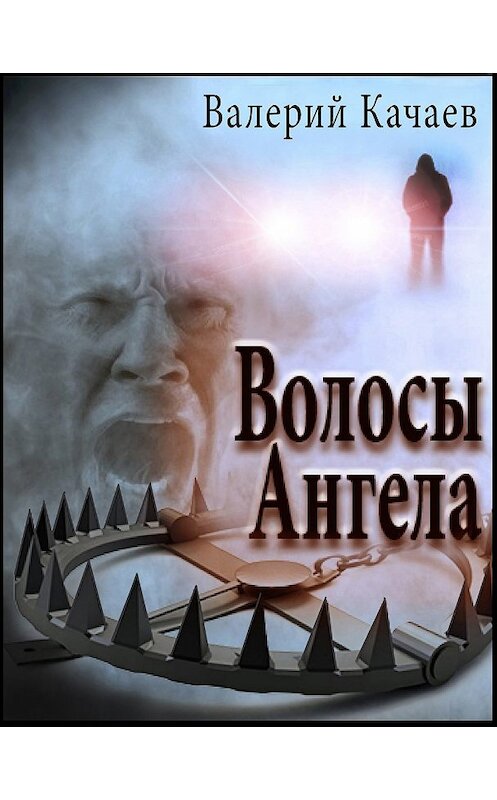 Обложка книги «Волосы Ангела» автора Валерия Качаева.