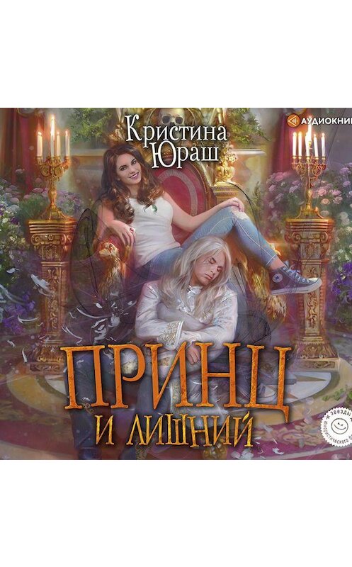 Обложка аудиокниги «Принц и Лишний» автора Кристиной Юраши.