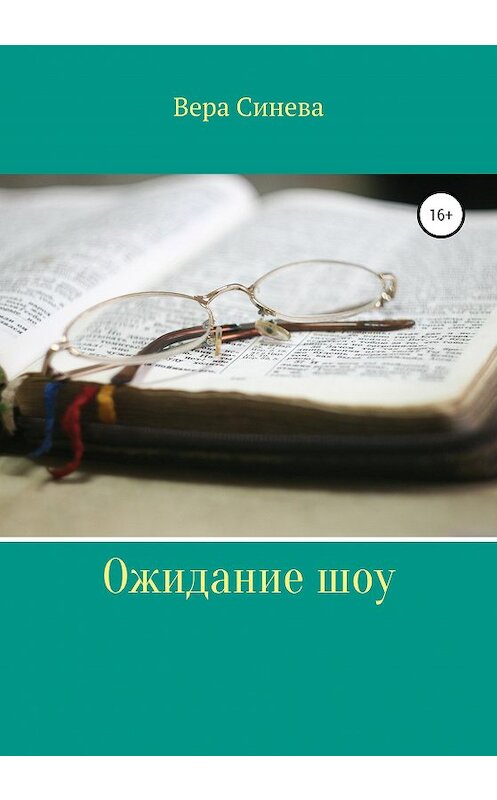 Обложка книги «Ожидание шоу» автора Веры Синевы издание 2020 года.