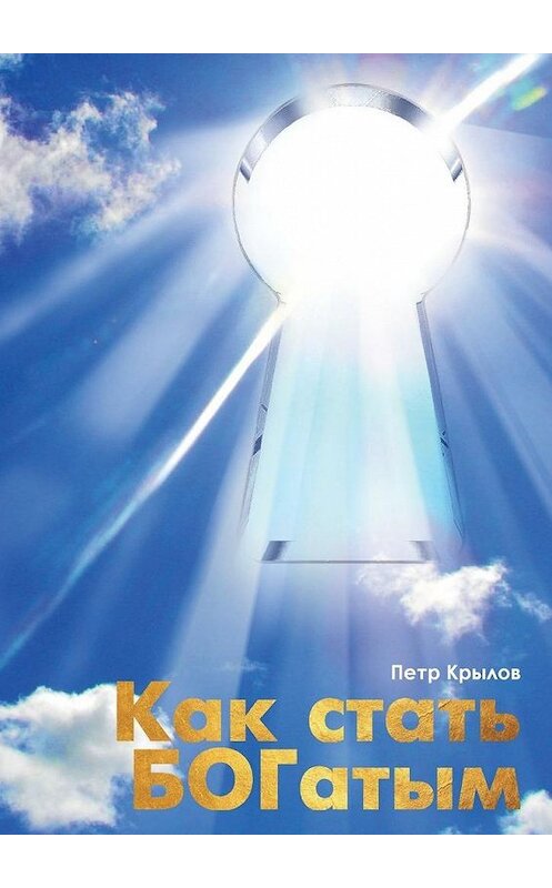 Обложка книги «Как стать БОГатым» автора Пётра Крылова. ISBN 9785447487591.
