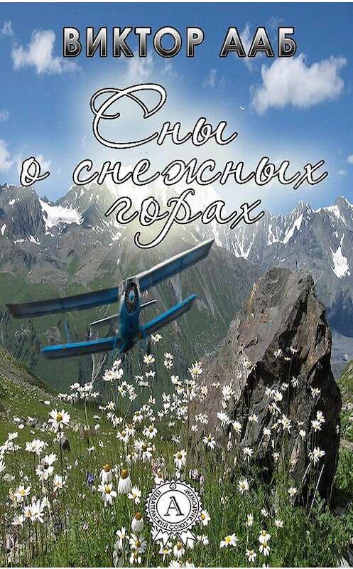 Обложка книги «Сны о снежных горах» автора Виктора Ааба.