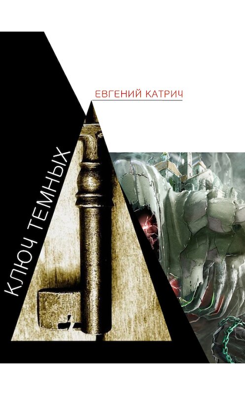 Обложка книги «Ключ темных» автора Евгеного Катрича издание 2015 года. ISBN 9786177060917.