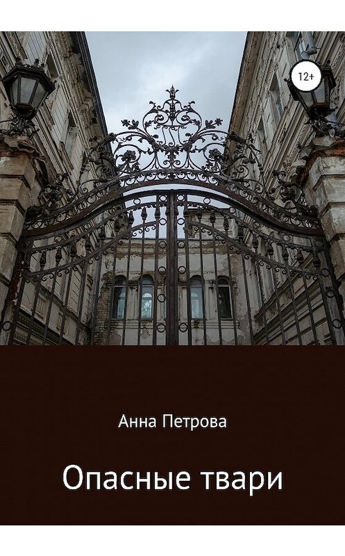 Обложка книги «Опасные твари» автора Анны Петровы издание 2020 года.