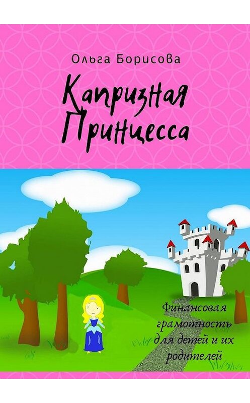 Обложка книги «Капризная принцесса» автора Ольги Борисовы. ISBN 9785005086983.