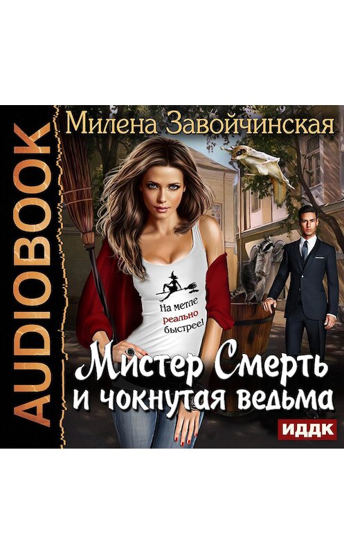 Обложка аудиокниги «Мистер Смерть и чокнутая ведьма» автора Милены Завойчинская.