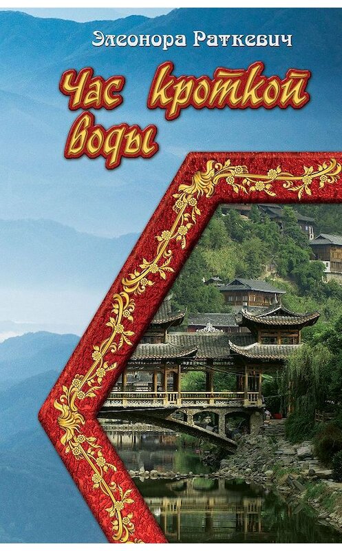 Обложка книги «Час кроткой воды» автора Элеоноры Раткевича.