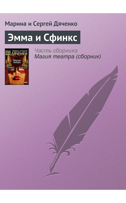 Обложка книги «Эмма и Cфинкс» автора  издание 2008 года. ISBN 9785699295241.