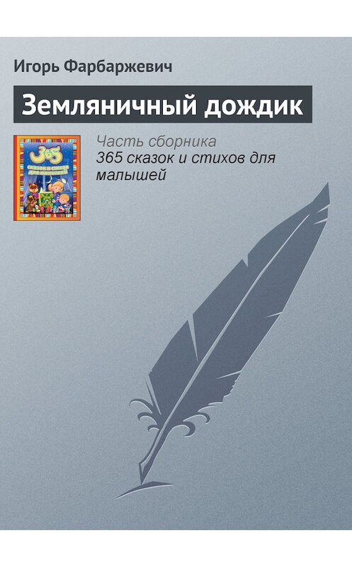 Обложка книги «Земляничный дождик» автора Игоря Фарбаржевича издание 2014 года.