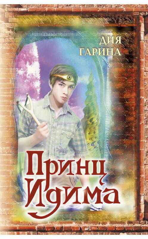 Обложка книги «Принц Идима» автора Дии Гарины.