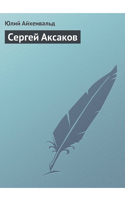 Обложка книги «Сергей Аксаков» автора Юлия Айхенвальда.