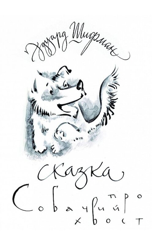 Обложка книги «Сказка про Собачий Хвост» автора Эдуарда Шифмана. ISBN 9785447415327.