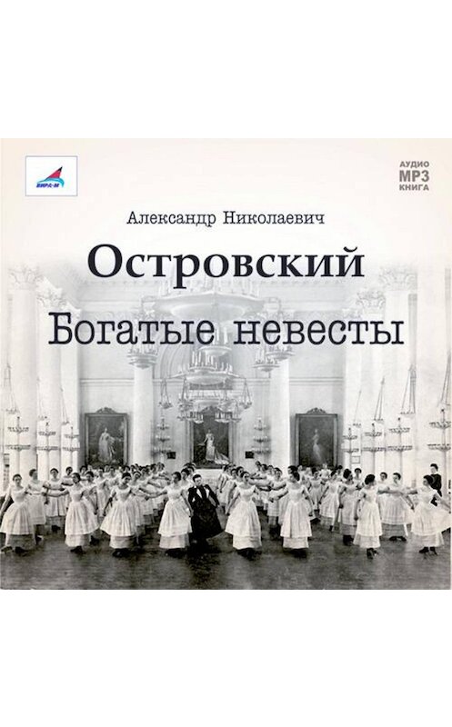 Обложка аудиокниги «Богатые невесты (комедия)» автора Александра Островския.