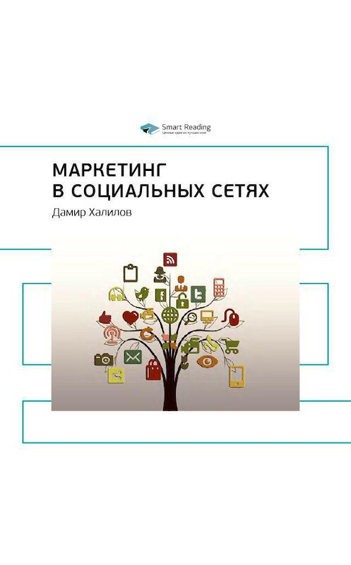 Обложка аудиокниги «Ключевые идеи книги: Маркетинг в социальных сетях. Дамир Халилов» автора Smart Reading.