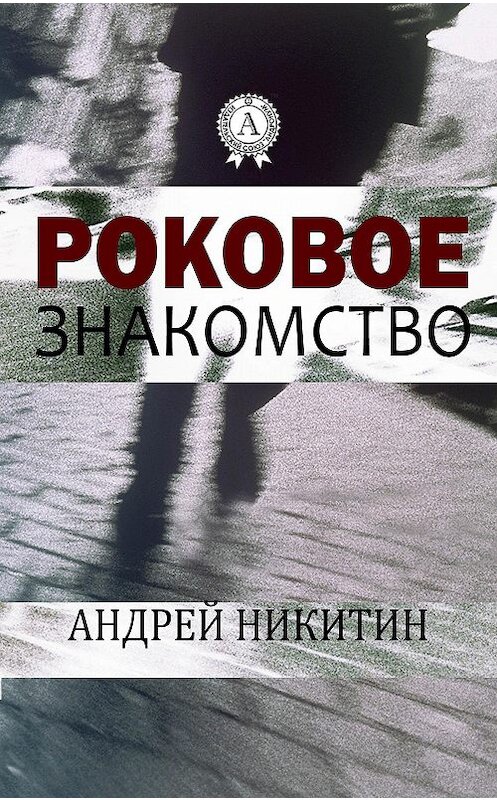 Обложка книги «Роковое знакомство» автора Андрея Никитина.