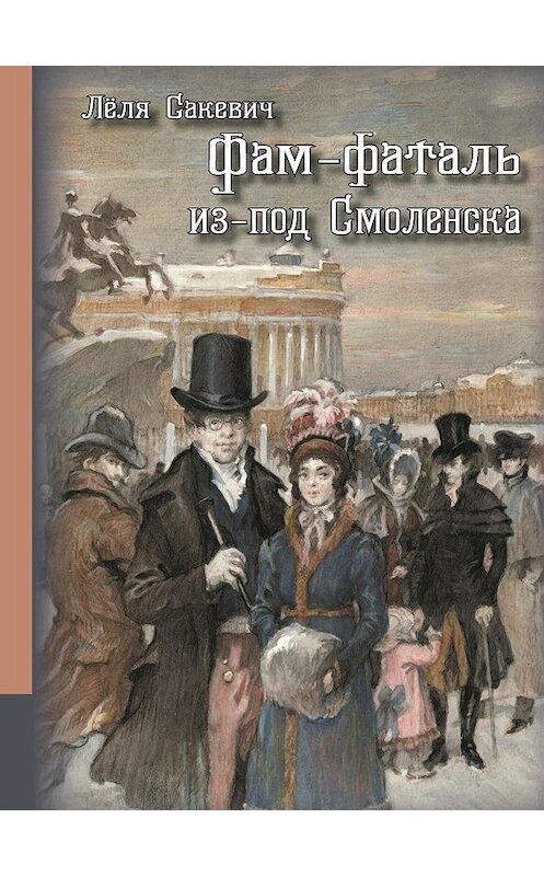 Обложка книги «Фам-фаталь из-под Смоленска» автора Лёли Сакевича. ISBN 9785604336366.