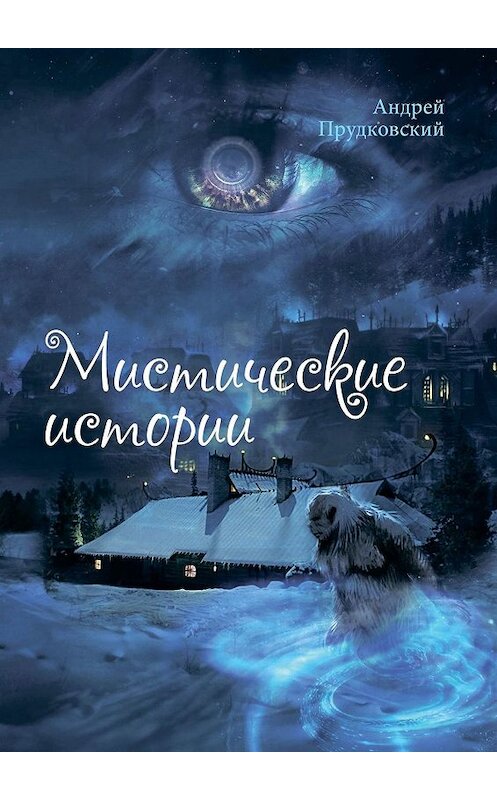 Обложка книги «Мистические истории» автора Андрея Прудковския. ISBN 9785449023131.