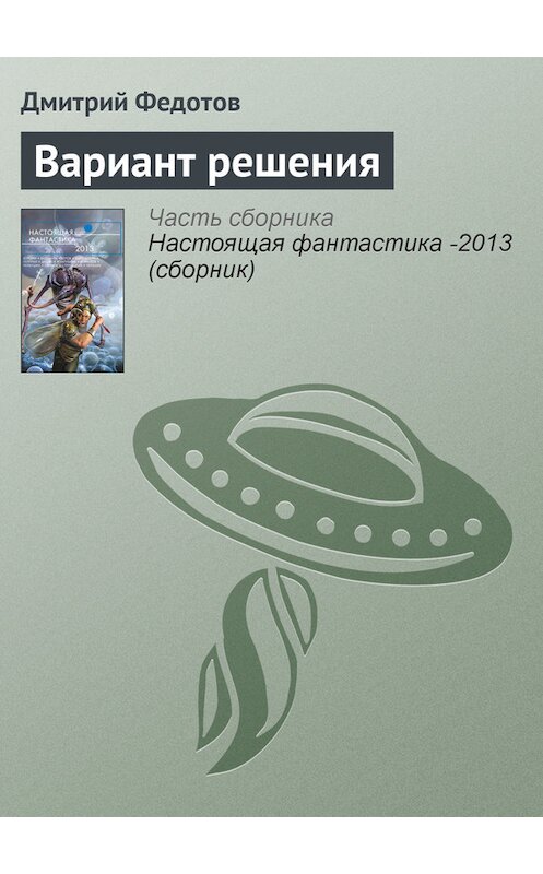 Обложка книги «Вариант решения» автора Дмитрия Федотова издание 2013 года. ISBN 9785699639571.