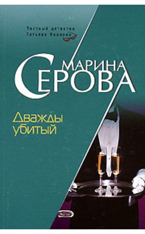 Обложка книги «Дважды убитый» автора Мариной Серовы издание 2007 года. ISBN 5699200517.