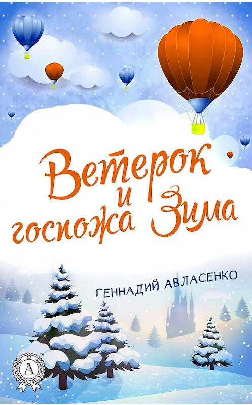 Обложка книги «Ветерок и госпожа Зима» автора Геннадого Авласенки издание 2017 года.