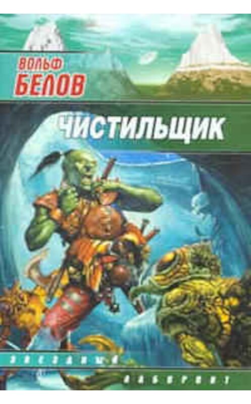 Обложка книги «Чистильщик» автора Вольфа Белова издание 2006 года. ISBN 51703685262.