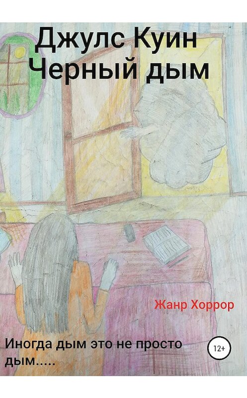 Обложка книги «Черный дым» автора Джулc Куина издание 2020 года.