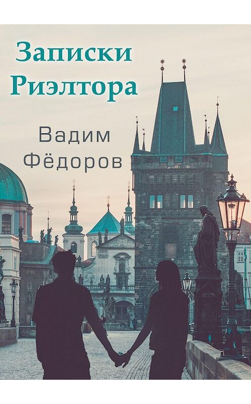 Обложка книги «Записки риэлтора» автора Вадима Фёдорова. ISBN 9785448359736.