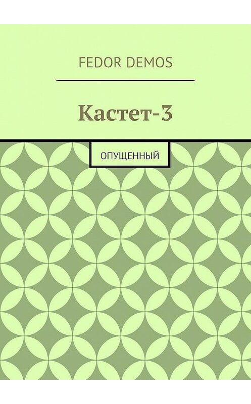 Обложка книги «Кастет-3. Опущенный» автора Fedor Demos. ISBN 9785449650924.