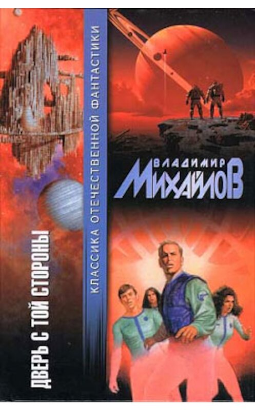 Обложка книги «Свисток, которого не слышишь» автора Владимира Михайлова издание 2003 года. ISBN 5170166869.