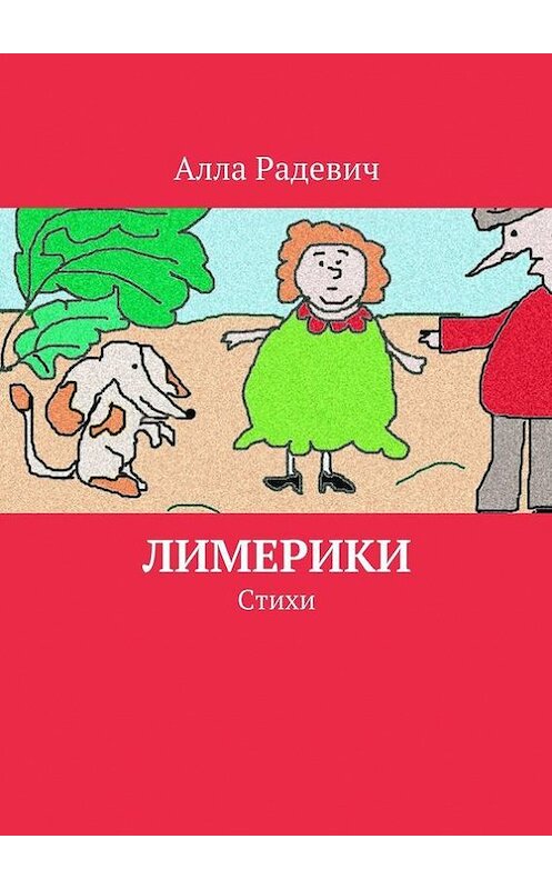 Обложка книги «Лимерики. Стихи» автора Аллы Радевича. ISBN 9785447408800.