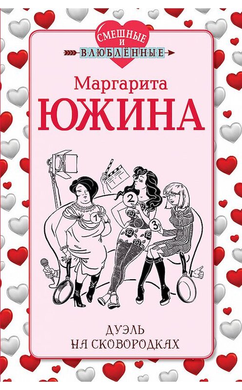 Обложка книги «Дуэль на сковородках» автора Маргарити Южины издание 2013 года. ISBN 9785699681242.