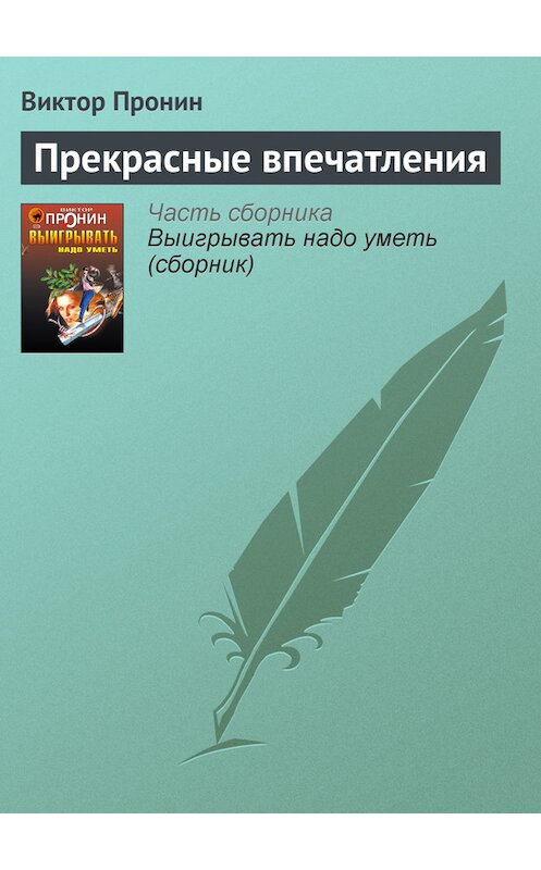 Обложка книги «Прекрасные впечатления» автора Виктора Пронина издание 2006 года. ISBN 5699177590.