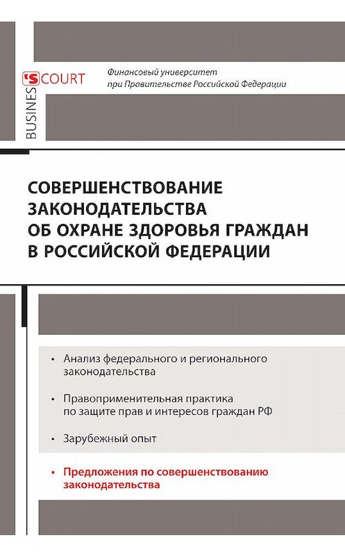 Обложка книги «Совершенствование законодательства об охране здоровья граждан в Российской Федерации» автора Коллектива Авторова издание 2017 года. ISBN 9785915501859.