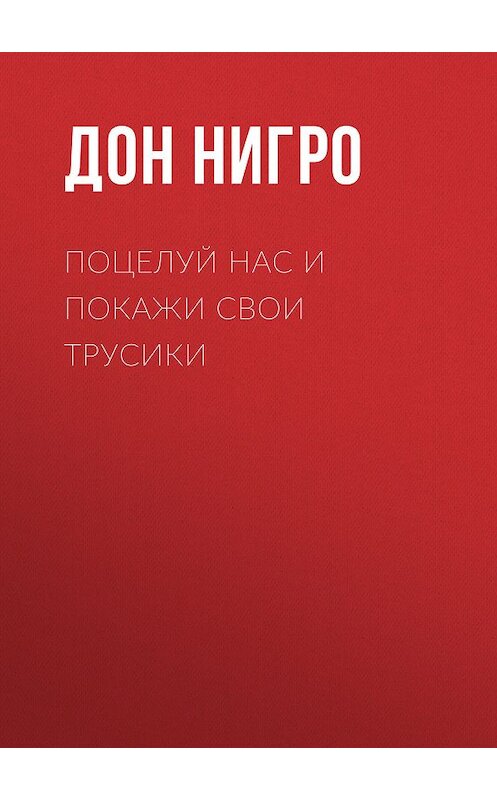 Обложка книги «Поцелуй нас и покажи свои трусики» автора Дон Нигро.