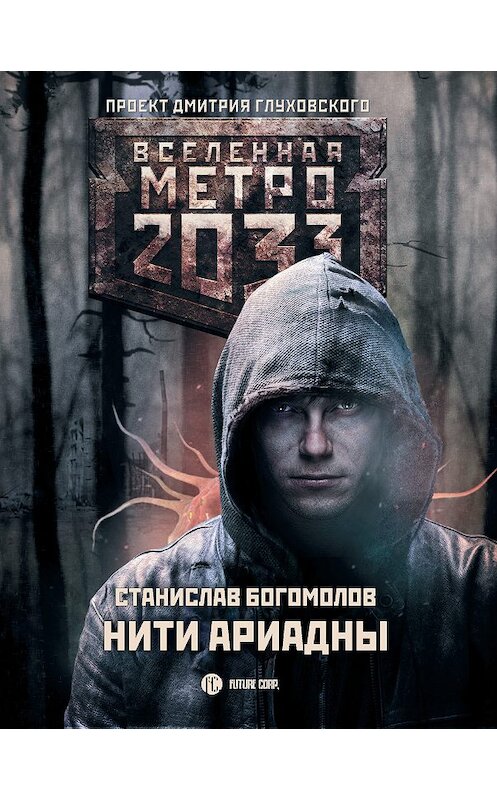 Обложка книги «Метро 2033: Нити Ариадны» автора Станислава Богомолова издание 2018 года. ISBN 9785171117061.