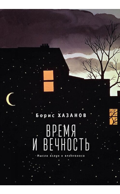 Обложка книги «Время и вечность. Мысли вслух и вполголоса» автора Бориса Хазанова издание 2019 года. ISBN 9785907115880.