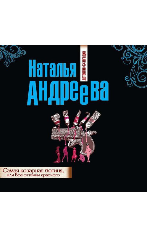 Обложка аудиокниги «Самая коварная богиня, или Все оттенки красного» автора Натальи Андреевы.